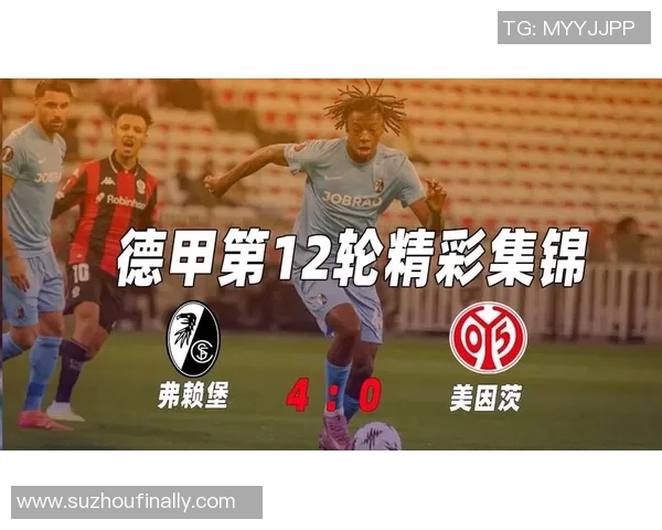 弗赖堡与美因茨首发阵容分析及比赛前瞻展望 弗赖堡与美因茨首发阵容分析及比赛前瞻展望
